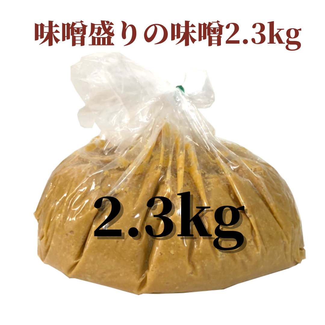 味噌盛り2.3kg味噌