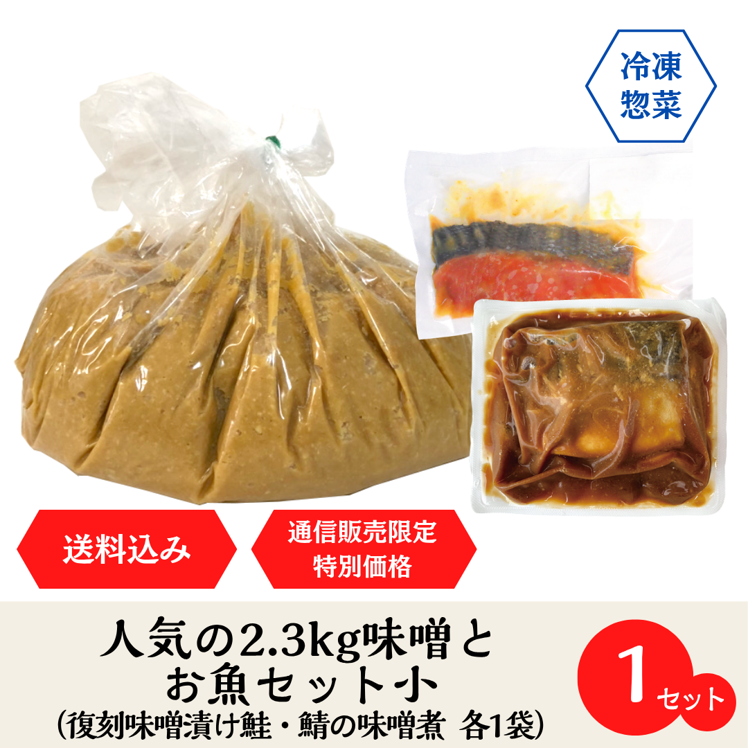 2.3?味噌セット