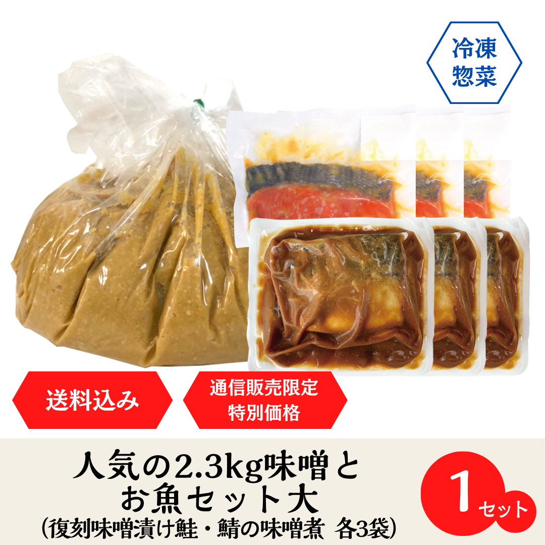 2.3?味噌セット