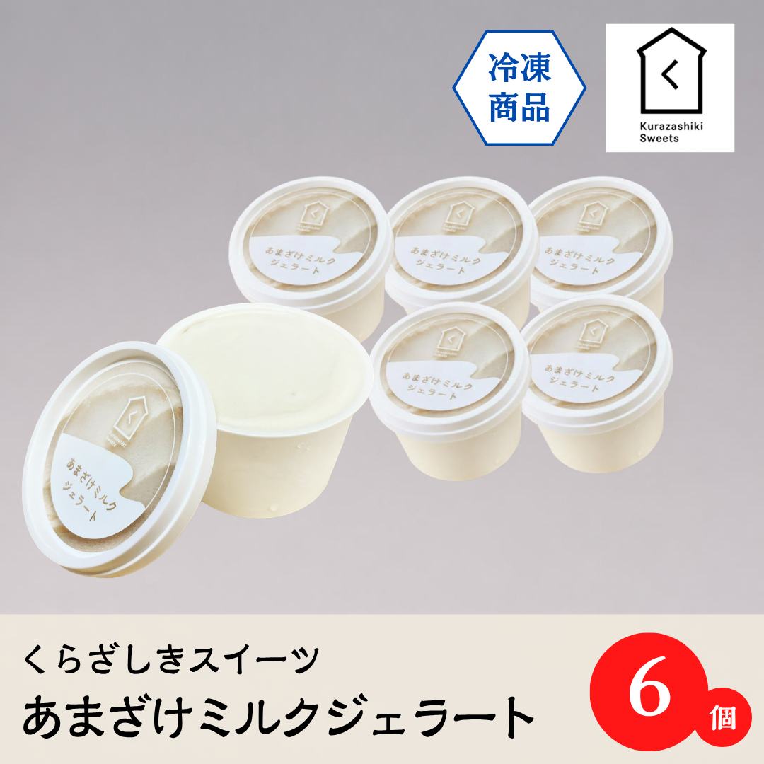 あまざけミルクジェラート