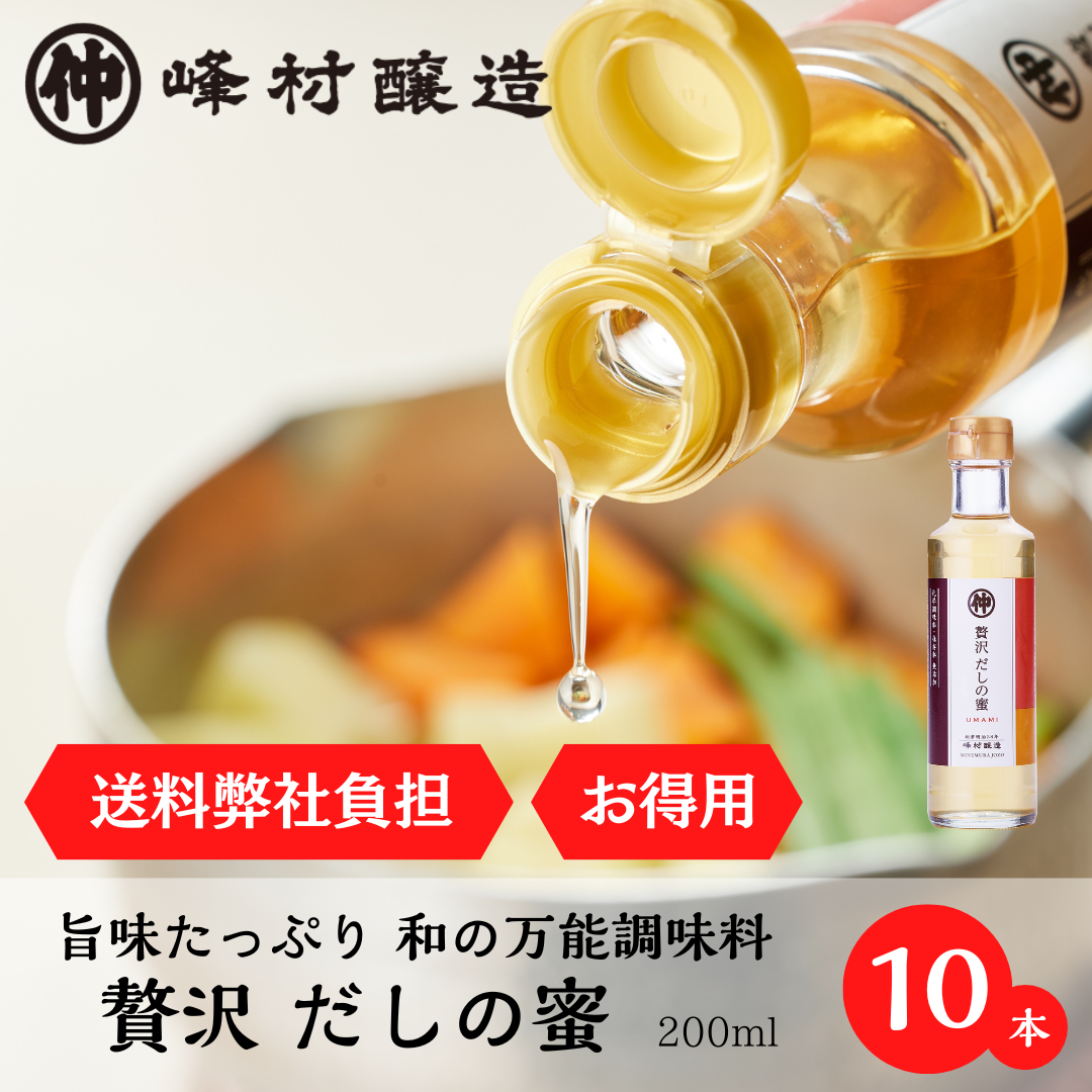 <送料弊社負担>お得用＊贅沢だしの蜜10本セット　各200ｍｌ