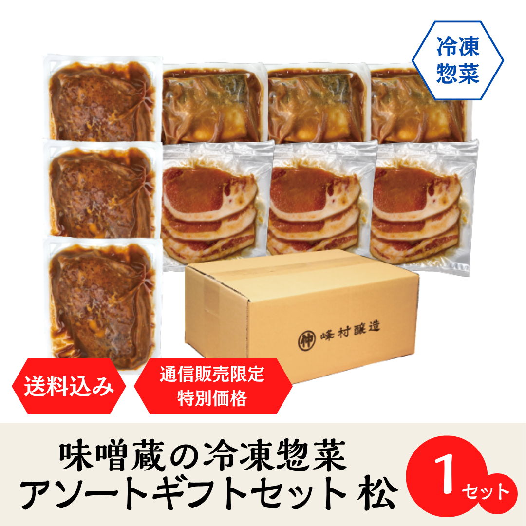 冷凍惣菜アソートギフトセット松