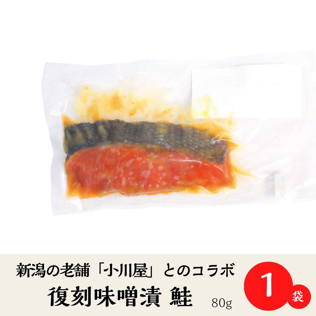 【新発売/数量限定】復刻味噌漬　鮭　80g×1袋【冷凍便】