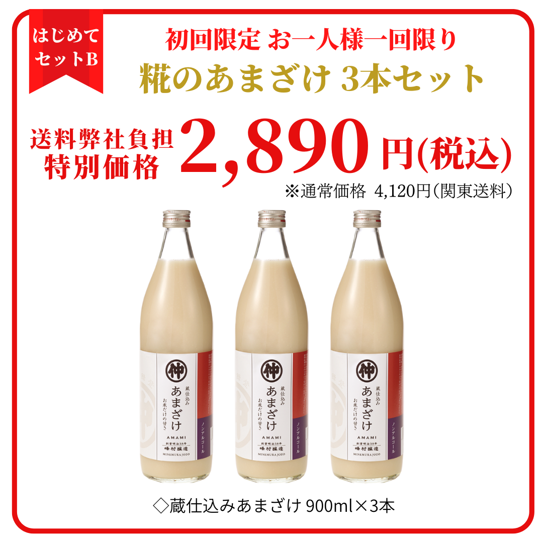 <峰村醸造はじめてセットB/糀のあまざけ3本セット>当店を初めてご利用のお客様限定お一人様一回限り！送料弊社負担！※購入には会員登録が必要です
