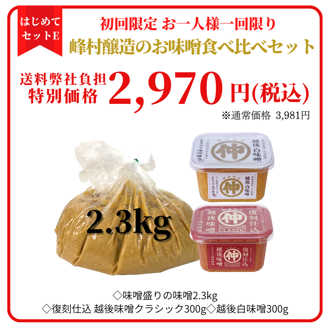 <峰村醸造2.3kg味噌はじめてセットE/お味噌食べ比べセット>当店を初めてご利用のお客様限定お一人様一回限り！送料弊社負担！※購入には会員登録が必要です