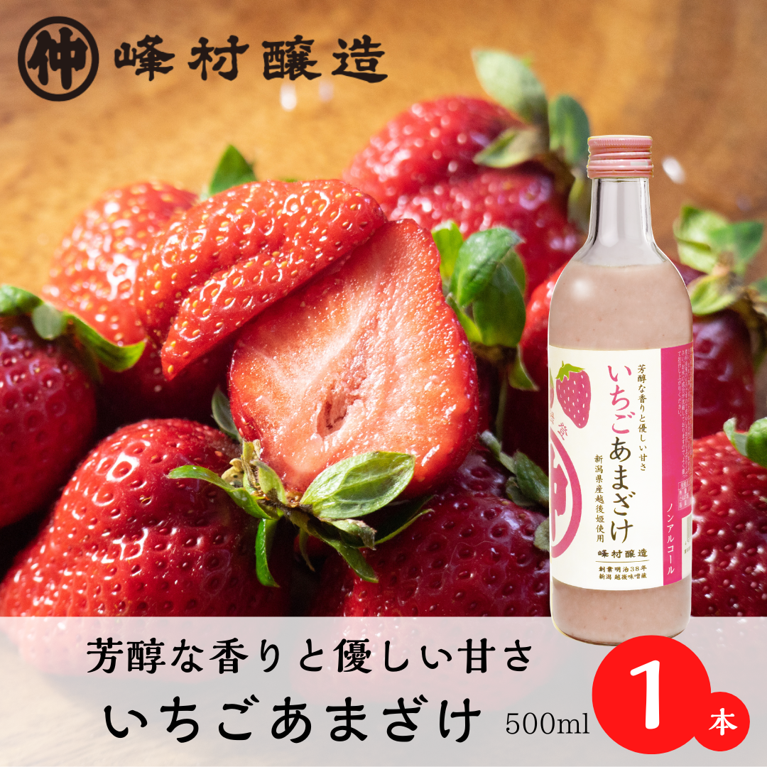 いちごあまざけ_1本