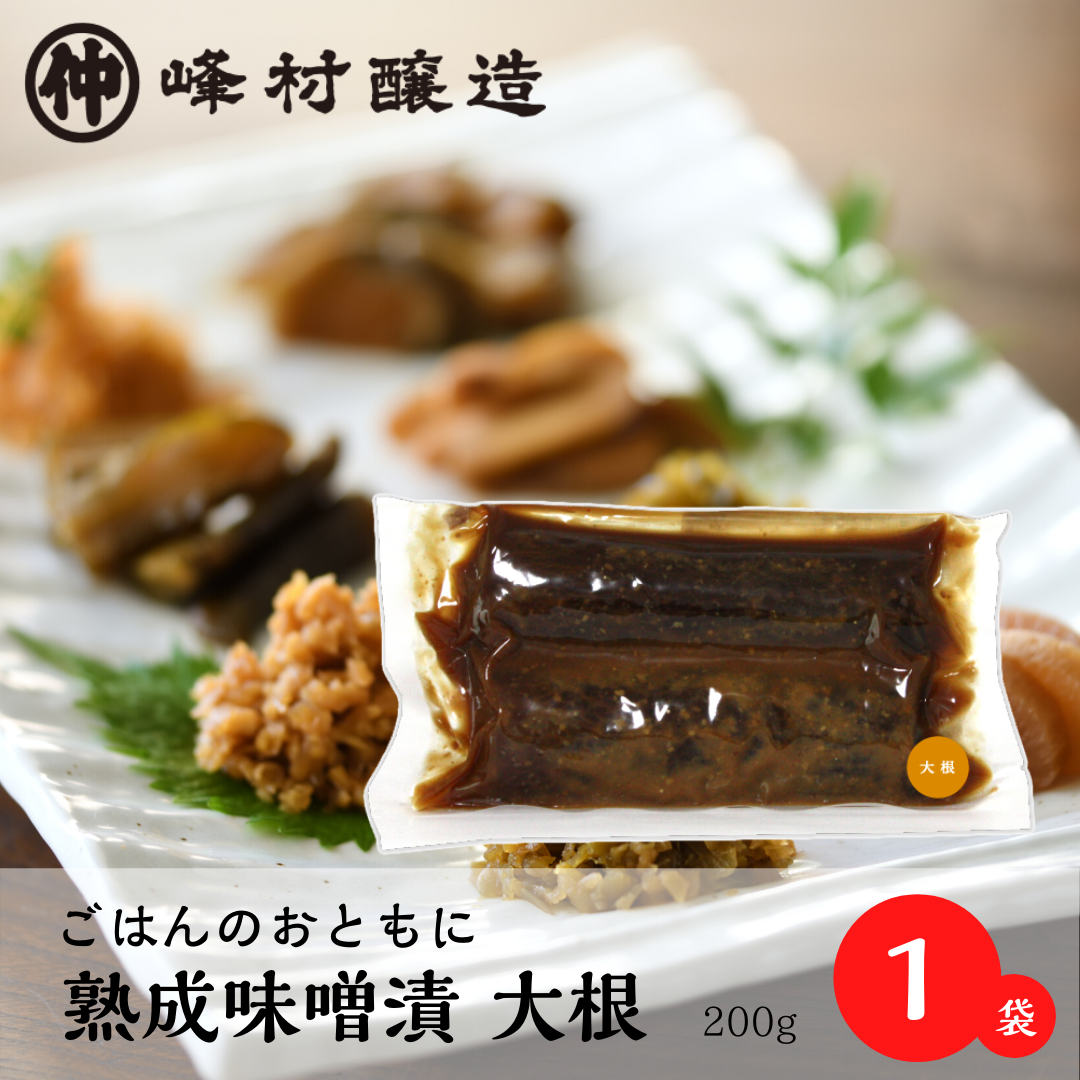 熟成味噌漬大根1袋