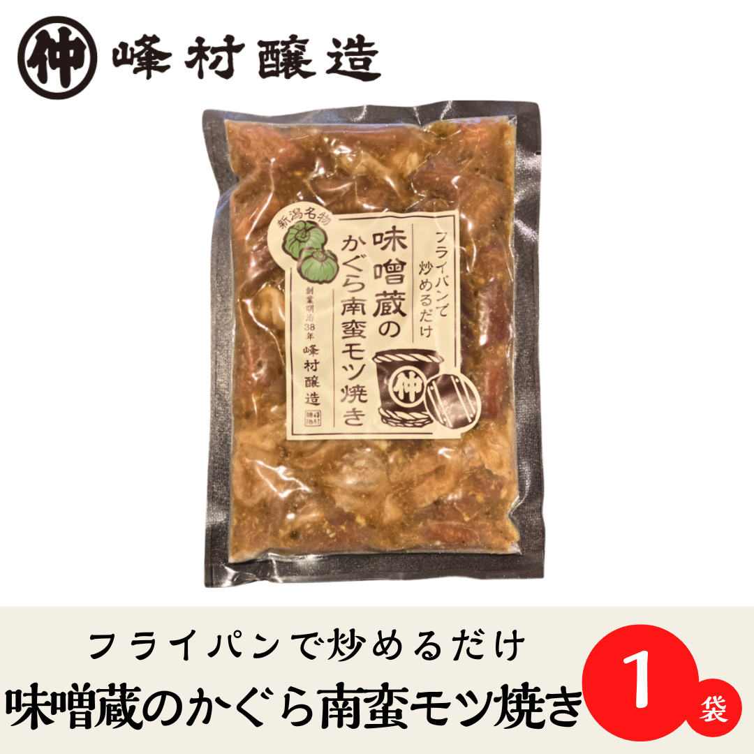 味噌蔵のかぐら南蛮もつ焼き　200g×1袋【冷凍便】