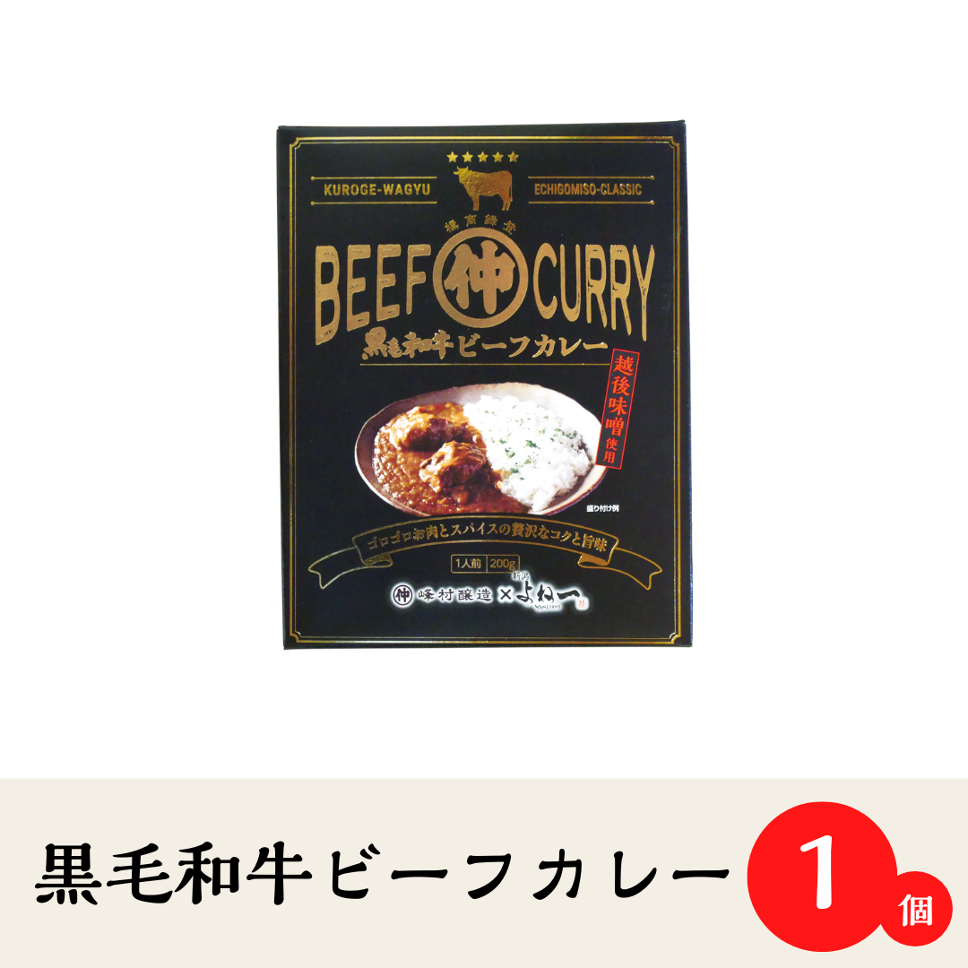 【新発売】黒毛和牛ビーフカレー　1人前（200ｇ）×1パック/肉のエキスパートとコラボした新商品！