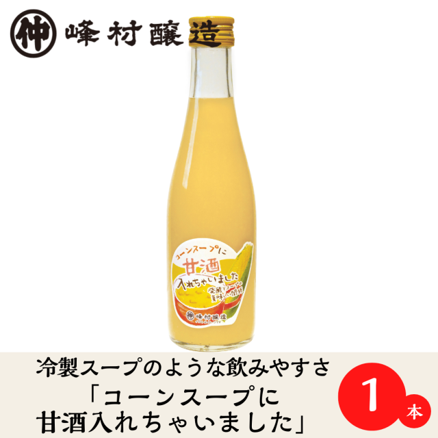 【2025年冬の新商品！】＊冷製スープのような濃厚な美味しさ！【コーンあまざけ】300ml