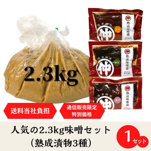 【送料弊社負担！通販限定企画】人気の2.3kg味噌盛りセット（熟成漬物）/(味噌・味噌漬3種:大根・胡瓜・茄子各100ｇ)峰村醸造直売店1番人気の味噌2.3ｋｇと熟成味噌漬3種のお得なセット。