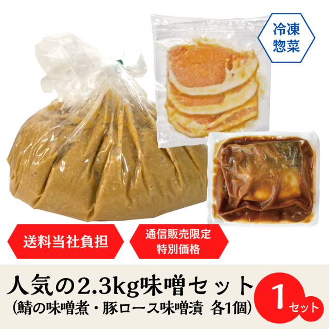 2.3kg味噌セット_鯖の味噌煮_豚ロース_各1個