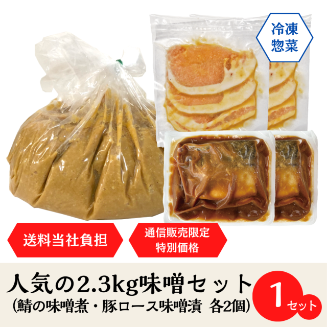 2.3kg味噌セット_鯖の味噌煮_豚ロース_各2個