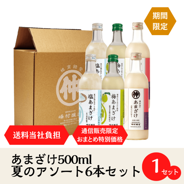 あまざけ500ml夏のアソート6本セット