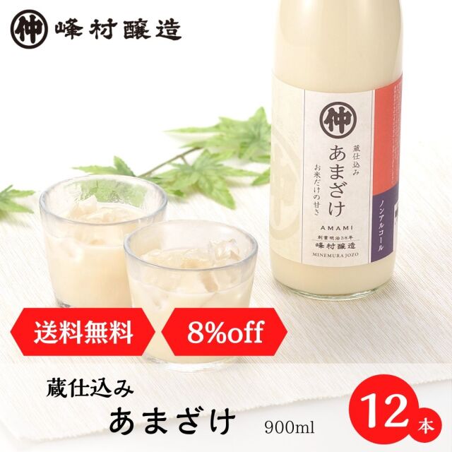 通販限定・送料弊社負担〉 新潟の味*糀の甘酒【峰村醸造 あまざけ