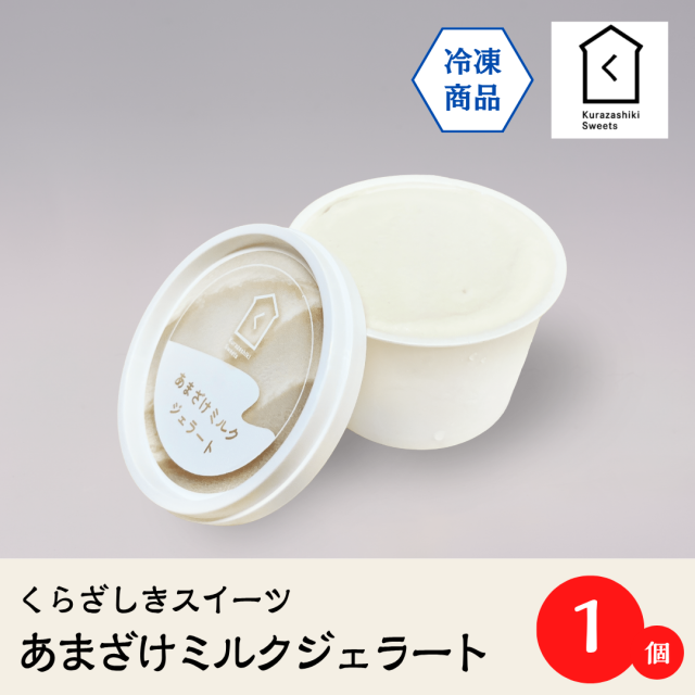 あまざけミルクジェラート