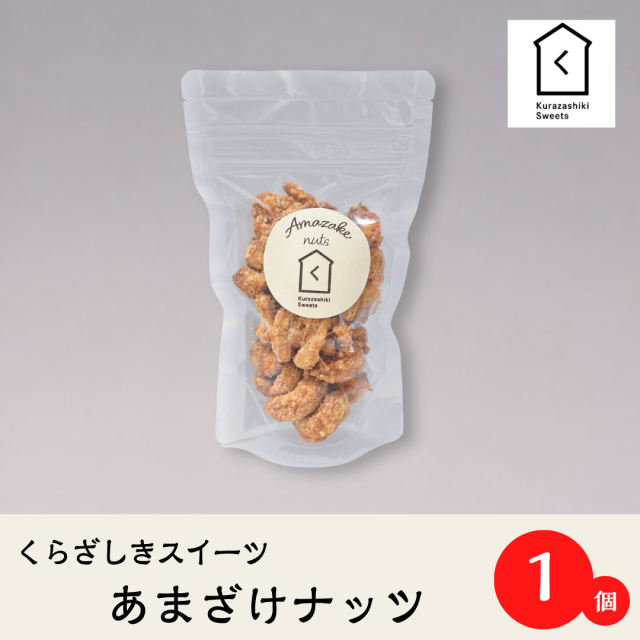 あまざけナッツ