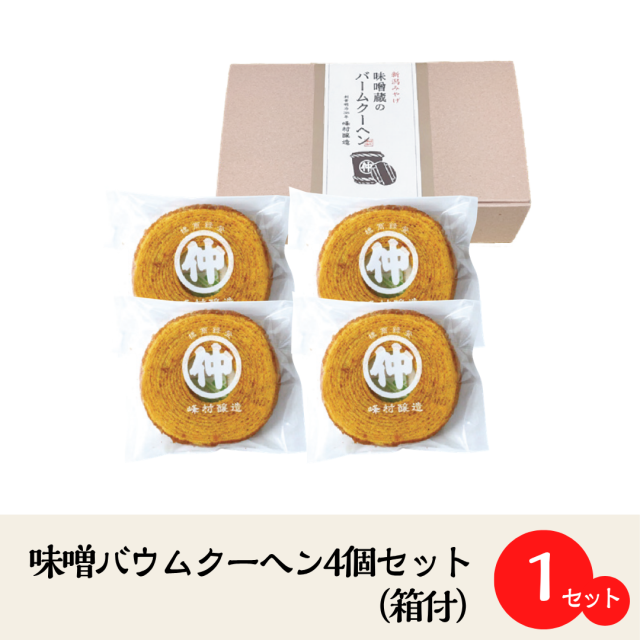 味噌バウムクーヘン4個セット（箱付）