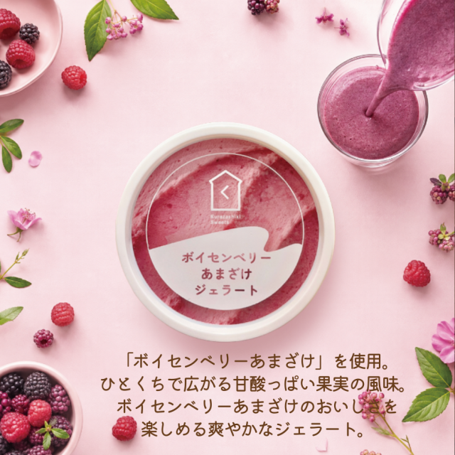 ボイセンベリーあまざけジェラート