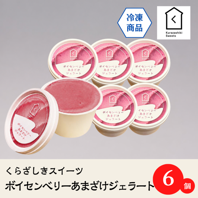 ボイセンベリーあまざけジェラート