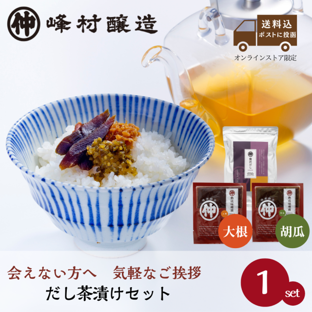 プチギフト「だし茶漬けセット」《送料込》贅沢だし小・きざみ熟成味噌漬け大根・きざみ熟成味噌漬け胡瓜【クロネコゆうパケット】【他商品同梱不可】【配送日時指定不可】※