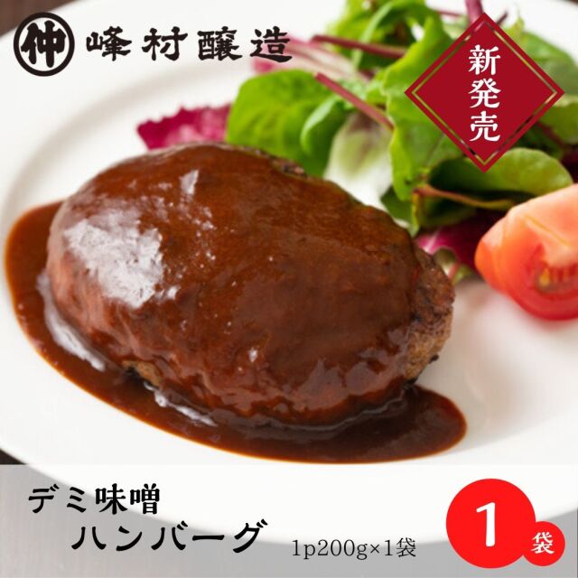 新発売 デミ味噌ハンバーグ0g 1袋 冷凍便