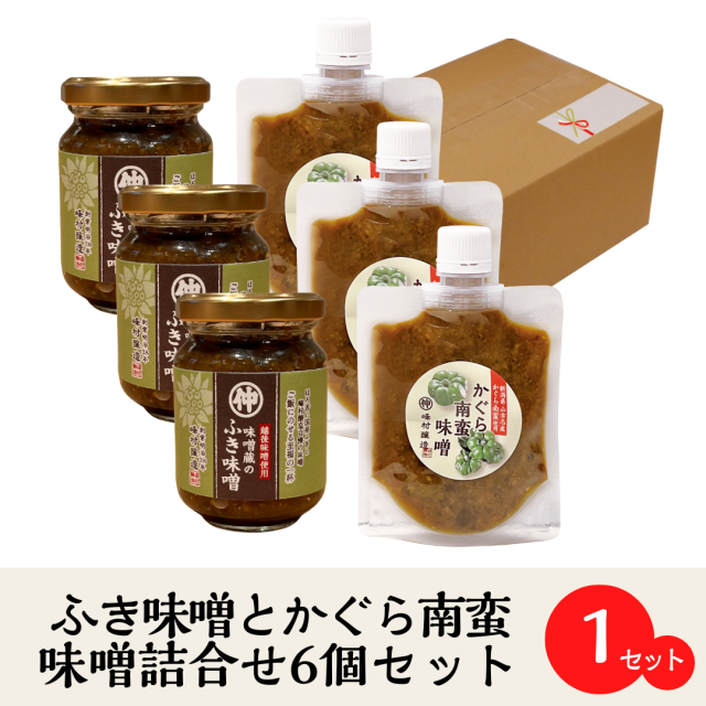 ふき味噌_かぐら南蛮味噌_6個セット