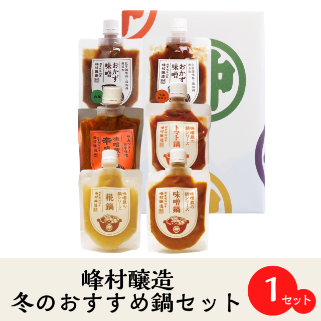 【峰村醸造　冬のおすすめ鍋セット/箱付】冬季限定「味噌蔵の鍋シリーズ」3種と「おかず味噌」の詰合わせギフト。冬の暖かい贈り物に。/お歳暮/御年始/御祝/内祝