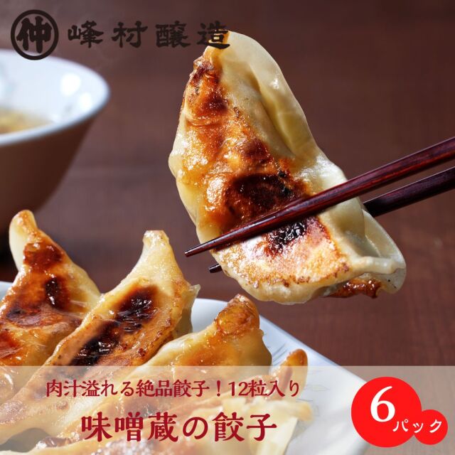 味噌蔵の餃子（ぎょうざ）x6パックセット/1パック12粒入/肉汁溢れる