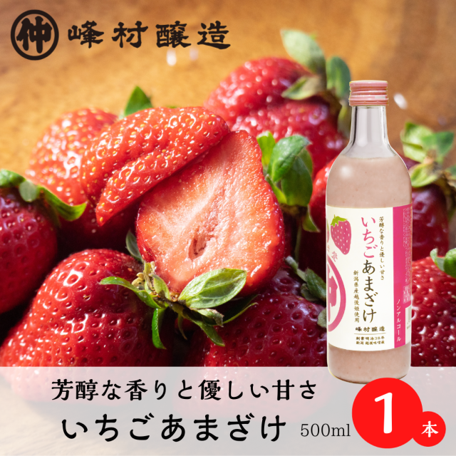 いちごあまざけ_1本