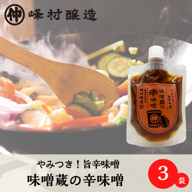 【味噌蔵の旨辛味噌】味噌蔵の辛味噌×3袋セット＊ラーメン、炒め物、鍋に入れて。マヨネーズと混ぜるのもオススメ！