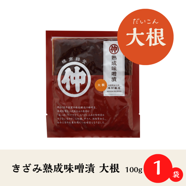 【長期熟成の旨み】きざみ熟成味噌漬 大根100g