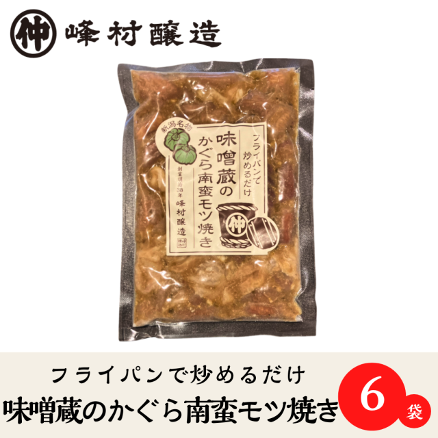 味噌蔵のかぐら南蛮もつ焼き　200g×6袋（通販限定まとめ割引）【冷凍便】