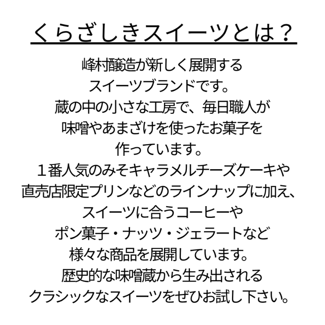 くらざしきスイーツとは？