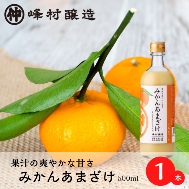 【期間限定＊果汁の爽やかな甘さ】「みかんあまざけ500ml 」x1本