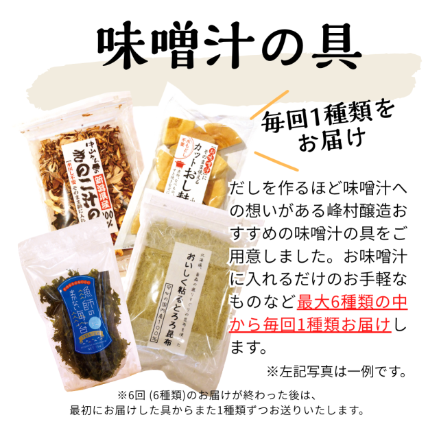 味噌汁定期便_5
