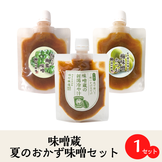 夏のおかず味噌セット