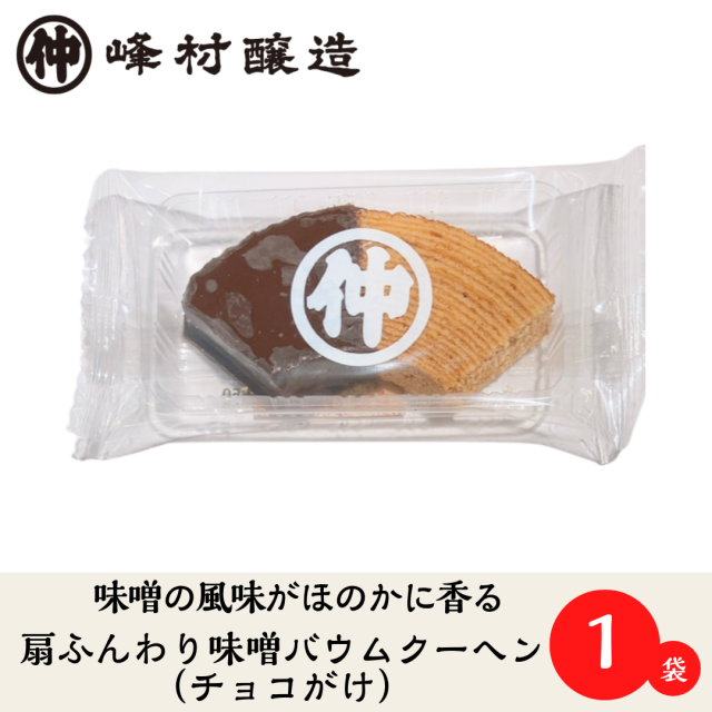 【新発売！味噌の風味がほのかに香る】扇ふんわり味噌バウムクーヘン（チョコがけ）