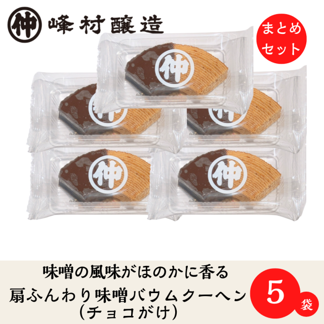 【新発売！味噌の風味がほのかに香る】扇ふんわり味噌バウムクーヘン（チョコがけ）お得5個セット