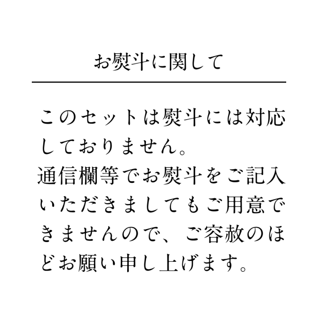プチギフト熨斗不可説明