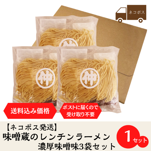 ラーメン３袋　ネコポス