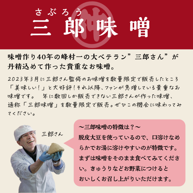 三郎味噌
