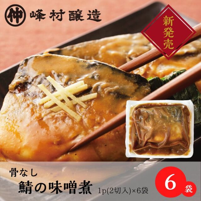 骨なし鯖の味噌煮1P2切入×6袋（通販限定まとめ割引）【冷凍便】
