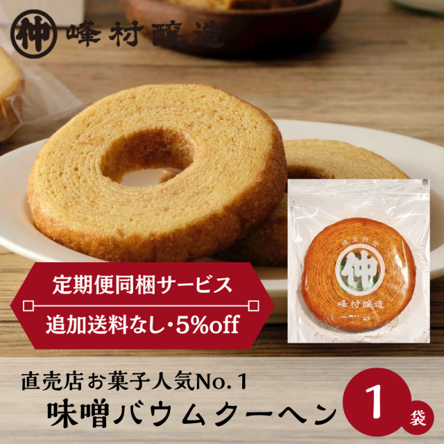 《定期便同梱サービス》【味噌の風味がほのかに香る】味噌バウムクーヘン