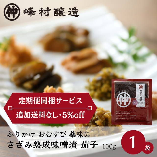 定期便同梱サービス　きざみ熟成味噌漬茄子