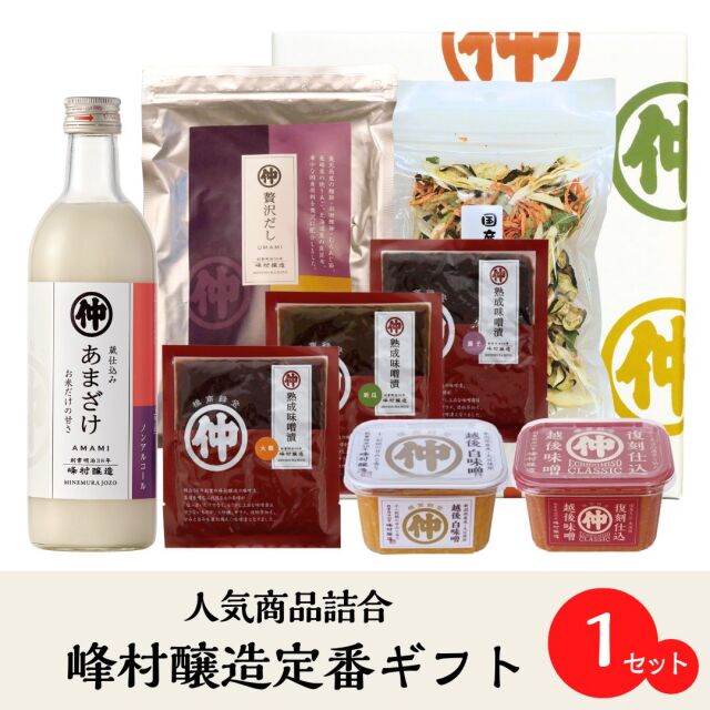 峰村醸造定番ギフト/自信をもってオススメする人気商品の詰合せ。