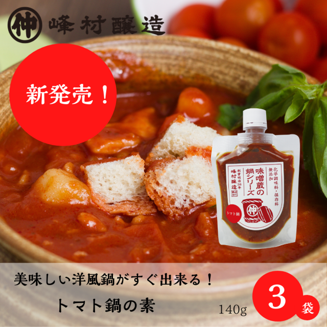 冬季限定・味噌蔵の「トマト鍋の素」3個セット/洋風のスープもすぐに美味しく作れちゃう！