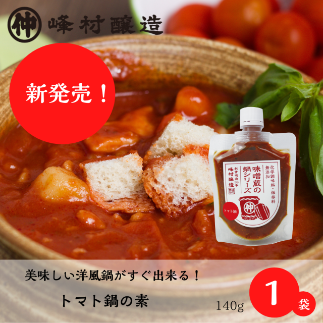 冬季限定・味噌蔵の「トマト鍋の素」/洋風のスープもすぐに美味しく作れちゃう!
