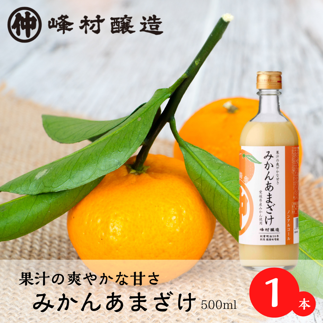 【秋の限定あまざけ＊果汁の爽やかな甘さ】「みかんあまざけ500ml 」x1本