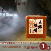 【数量限定】三郎味噌【峰村醸造一のベテラン「三郎さん」が監修したお味噌】